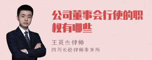 公司董事会行使的职权有哪些