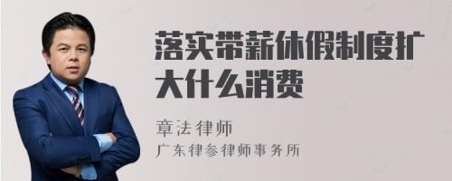 落实带薪休假制度扩大什么消费