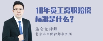 10年员工离职赔偿标准是什么？