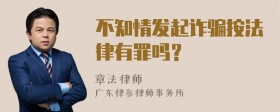 不知情发起诈骗按法律有罪吗？