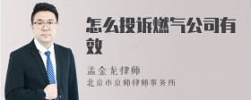 怎么投诉燃气公司有效