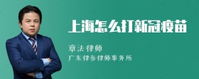 上海怎么打新冠疫苗