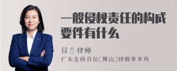 一般侵权责任的构成要件有什么