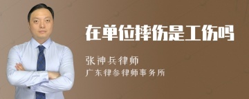 在单位摔伤是工伤吗