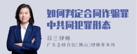 如何判定合同诈骗罪中共同犯罪形态