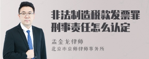 非法制造税款发票罪刑事责任怎么认定