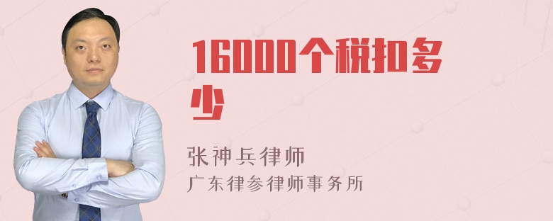 16000个税扣多少