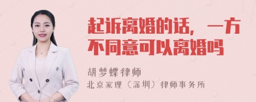 起诉离婚的话，一方不同意可以离婚吗