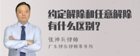 约定解除和任意解除有什么区别？