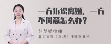 一方诉讼离婚，一方不同意怎么办？