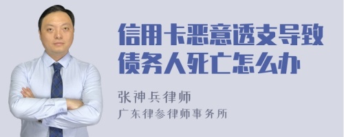 信用卡恶意透支导致债务人死亡怎么办