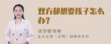 双方都想要孩子怎么办？