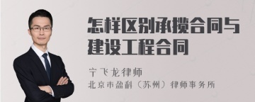 怎样区别承揽合同与建设工程合同