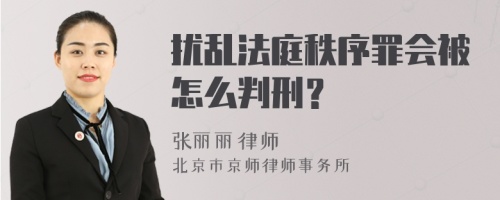 扰乱法庭秩序罪会被怎么判刑？