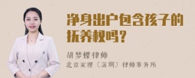 净身出户包含孩子的抚养权吗？