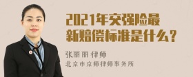 2021年交强险最新赔偿标准是什么？