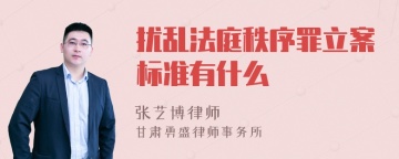 扰乱法庭秩序罪立案标准有什么