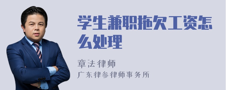 学生兼职拖欠工资怎么处理