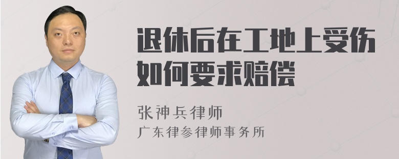 退休后在工地上受伤如何要求赔偿