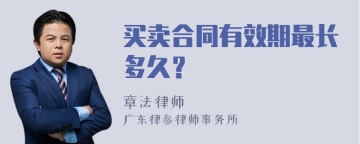 买卖合同有效期最长多久？