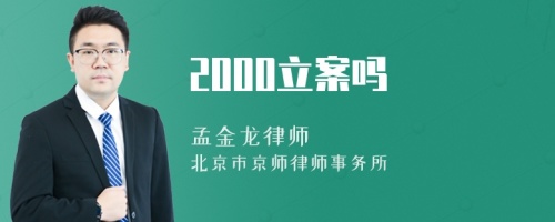 2000立案吗