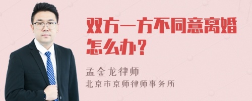 双方一方不同意离婚怎么办？