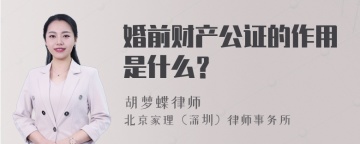 婚前财产公证的作用是什么？