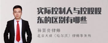 实际控制人与控股股东的区别有哪些