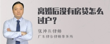 离婚后没有房贷怎么过户？