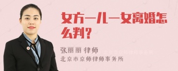 女方一儿一女离婚怎么判？