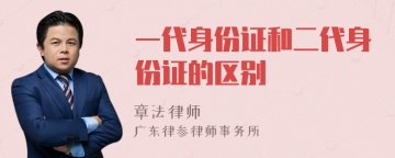 一代身份证和二代身份证的区别