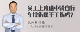 员工上班途中骑自行车摔伤属于工伤吗？