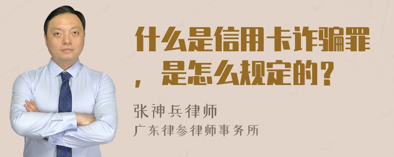 什么是信用卡诈骗罪，是怎么规定的？