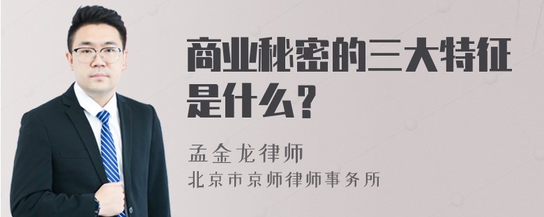 商业秘密的三大特征是什么？