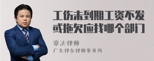 工伤未到期工资不发或拖欠应找哪个部门