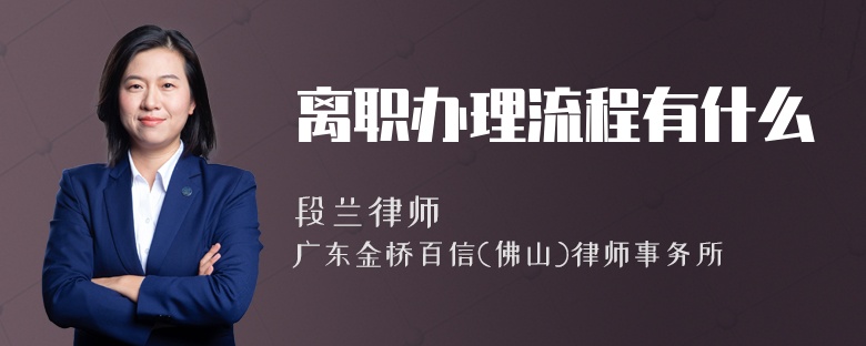 离职办理流程有什么