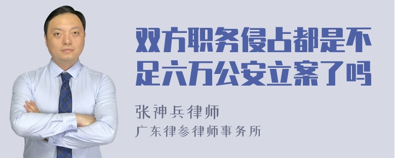 双方职务侵占都是不足六万公安立案了吗