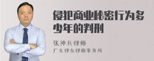 侵犯商业秘密行为多少年的判刑