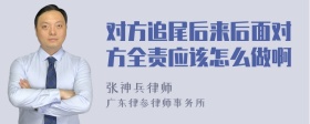 对方追尾后来后面对方全责应该怎么做啊