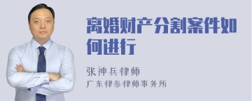 离婚财产分割案件如何进行