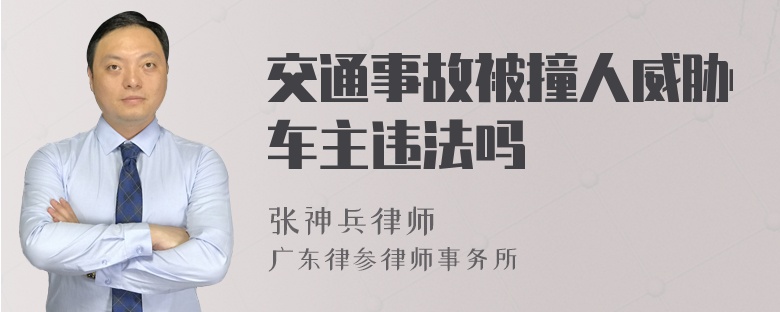 交通事故被撞人威胁车主违法吗