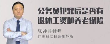 公务员犯罪后是否有退休工资和养老保险