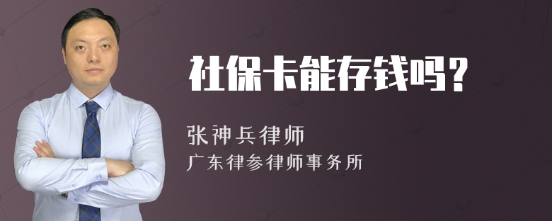 社保卡能存钱吗？