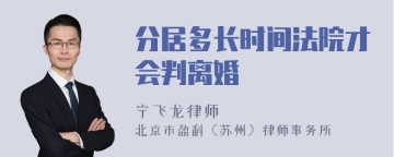 分居多长时间法院才会判离婚