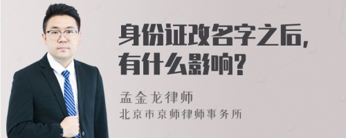 身份证改名字之后,有什么影响?