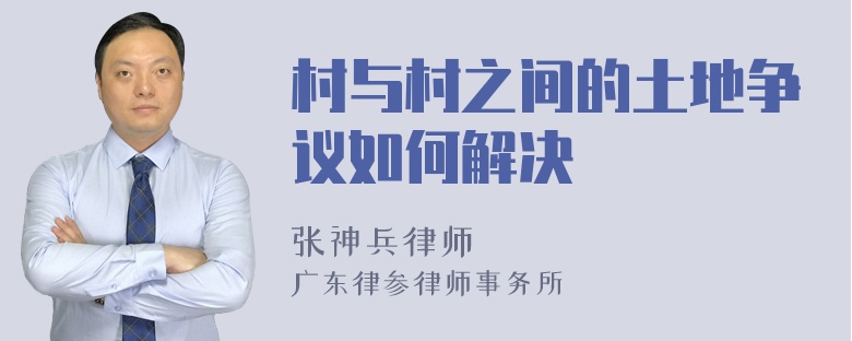 村与村之间的土地争议如何解决