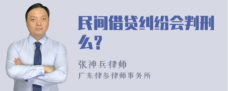 民间借贷纠纷会判刑么？