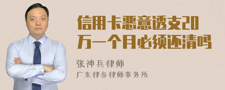 信用卡恶意透支20万一个月必须还清吗