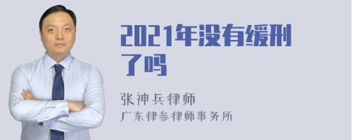 2021年没有缓刑了吗