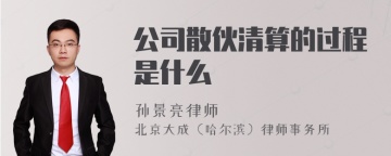 公司散伙清算的过程是什么